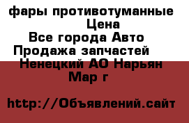 фары противотуманные VW PASSAT B5 › Цена ­ 2 000 - Все города Авто » Продажа запчастей   . Ненецкий АО,Нарьян-Мар г.